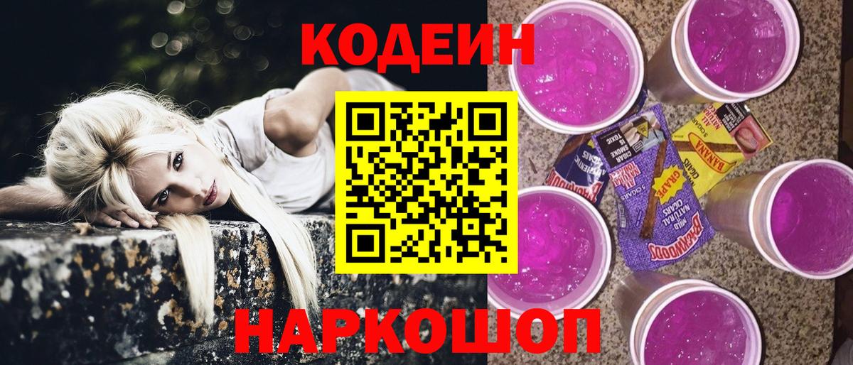 Кудрово  Кодеин Purple Drank  Вход с VPN  Кодеиновый сироп Lean напиток Lean (лин) 
